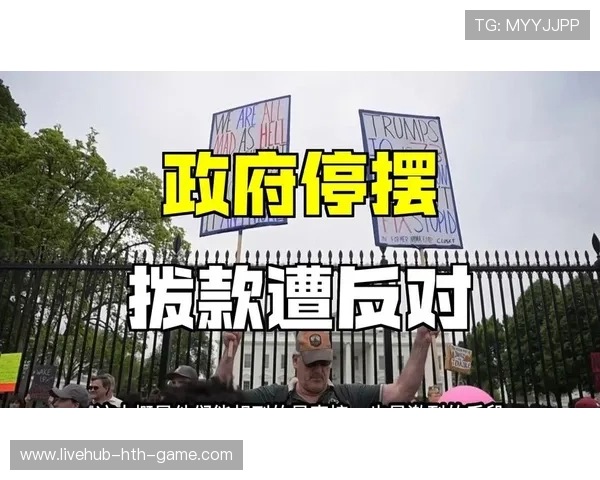 美政府濒临停摆，社会运转或遭重创，美国政府停摆会怎么样